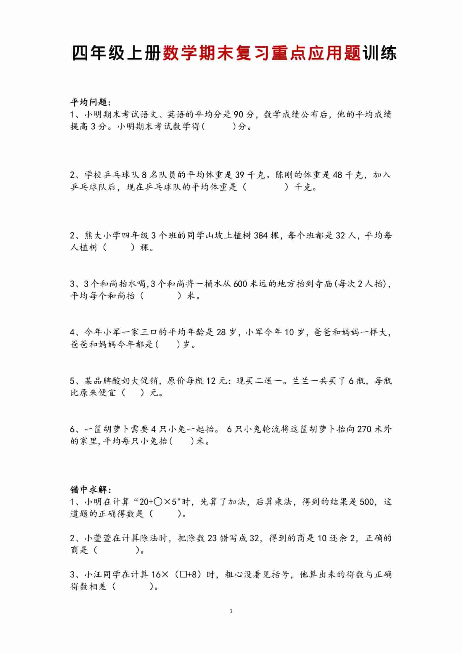 四年级上数学期末复习重点应用题训练-LanTi云网创