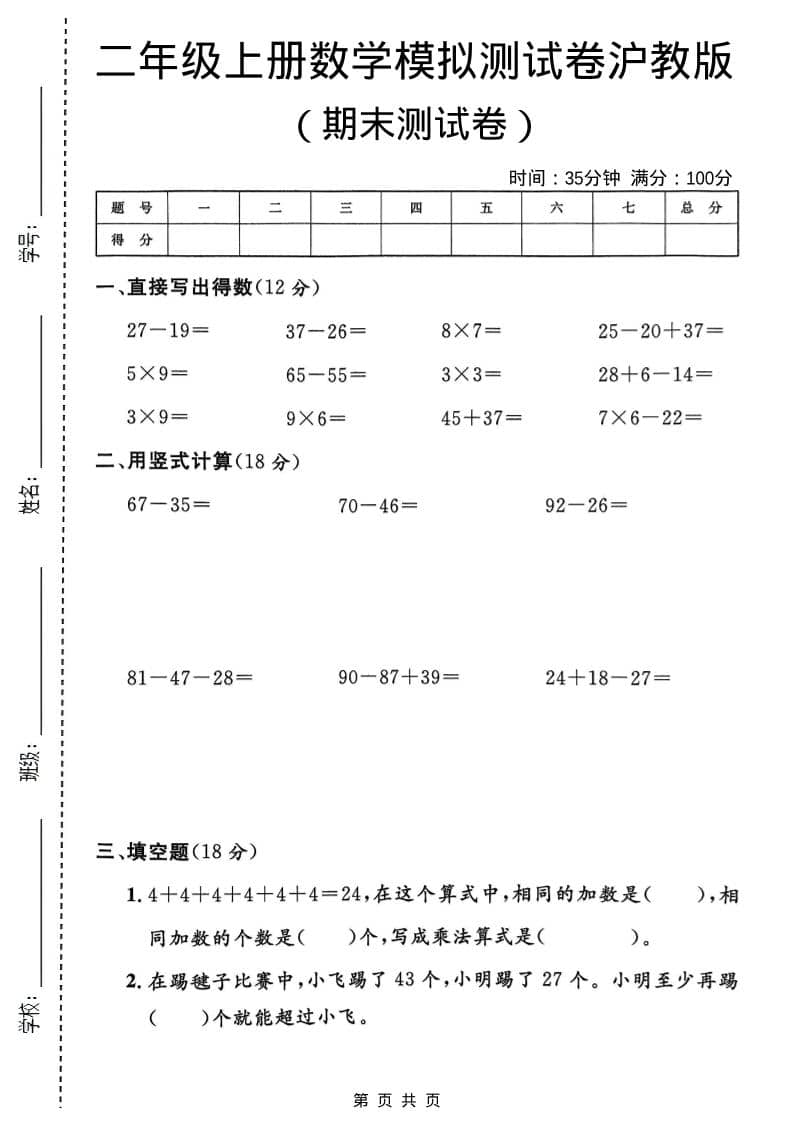 二年级上数学期末模拟测试卷1《沪教版》-LanTi云网创
