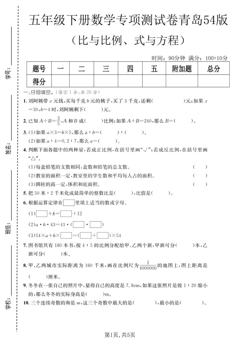 五年级下数学比与比例、式与方程专项测试卷《青岛五四版》-LanTi云网创
