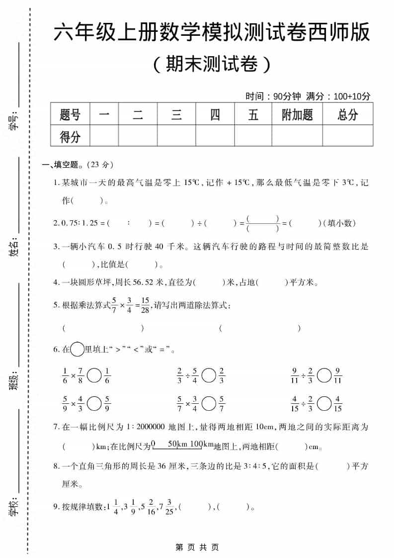 六上西师版数学【期末测试卷6】-LanTi云网创