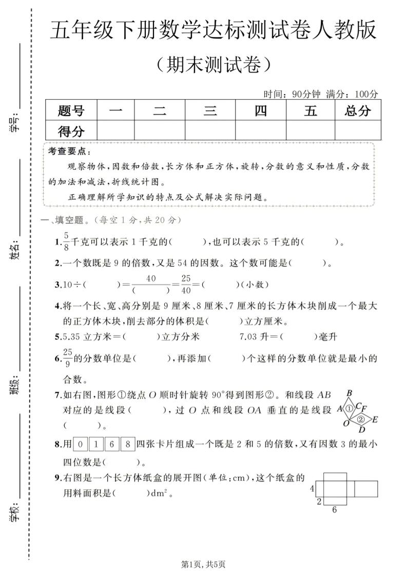 五年级下数学期末达标测试卷1《人教版》-LanTi云网创