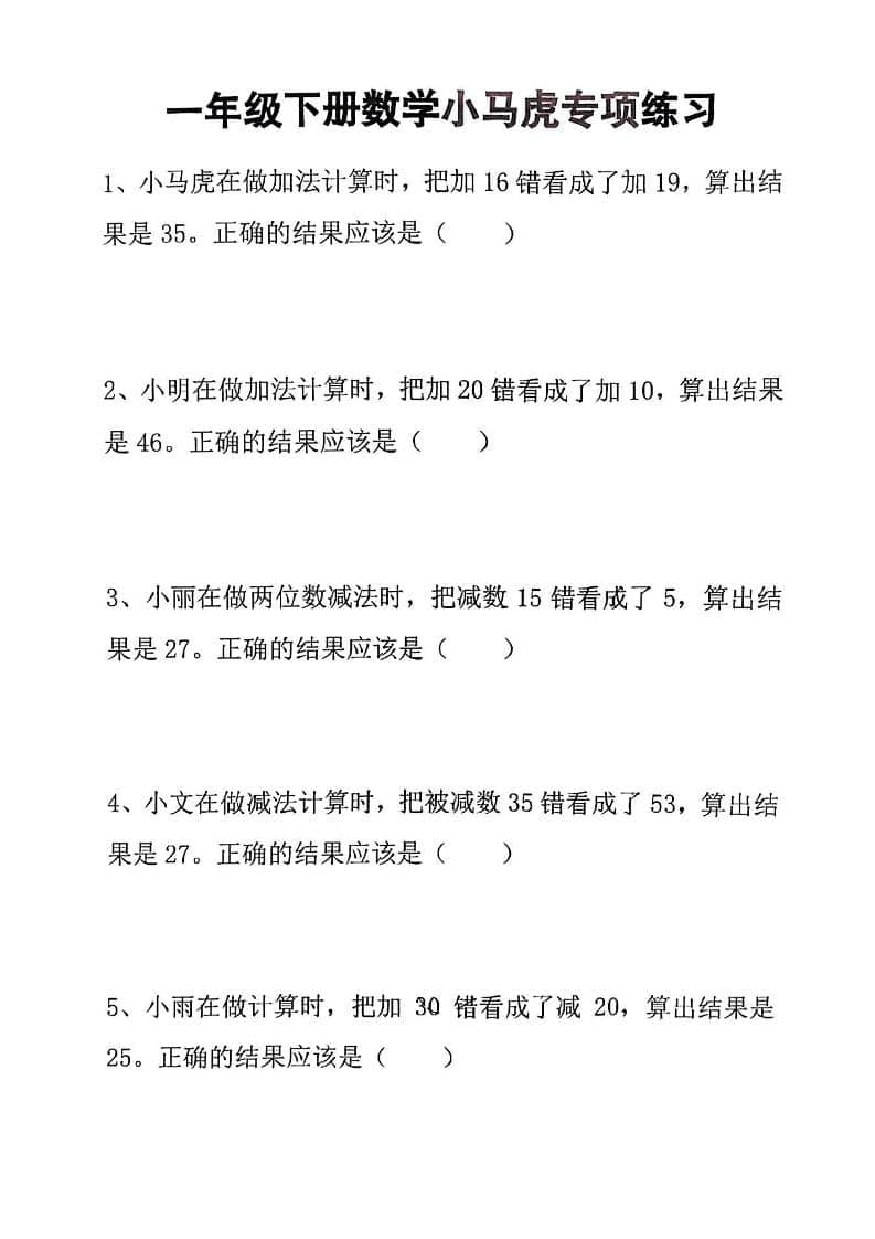 一年级下数学小马虎专项练习-LanTi云网创