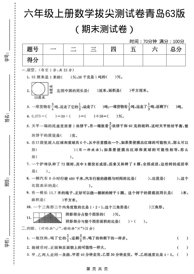 六年级上数学期末拔尖测试卷5《青岛63版》-LanTi云网创