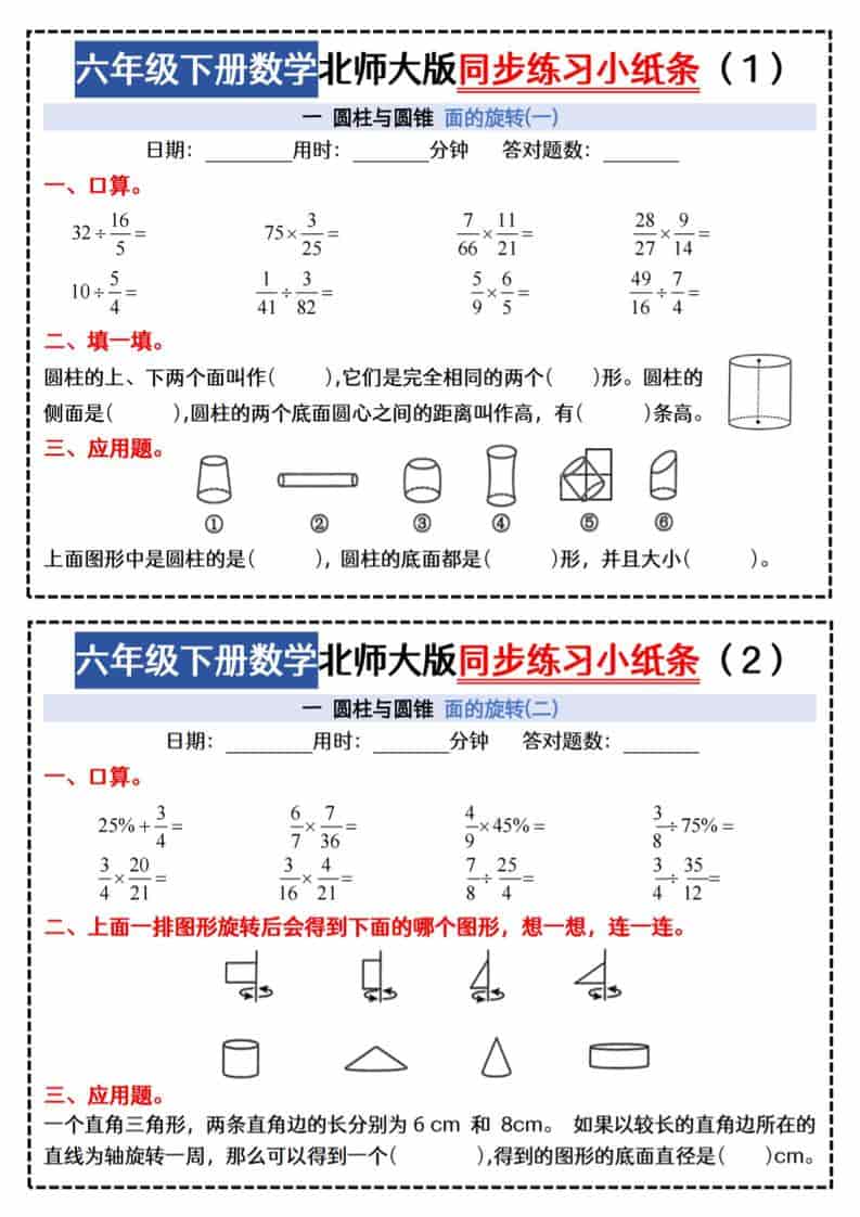 六年级下数学同步课本每日一练小纸条《北师版》-LanTi云网创