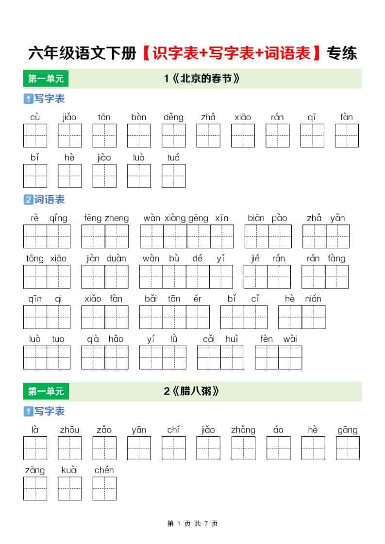 六年级下语文【识字表+写字表+词语表】专项练-LanTi云网创