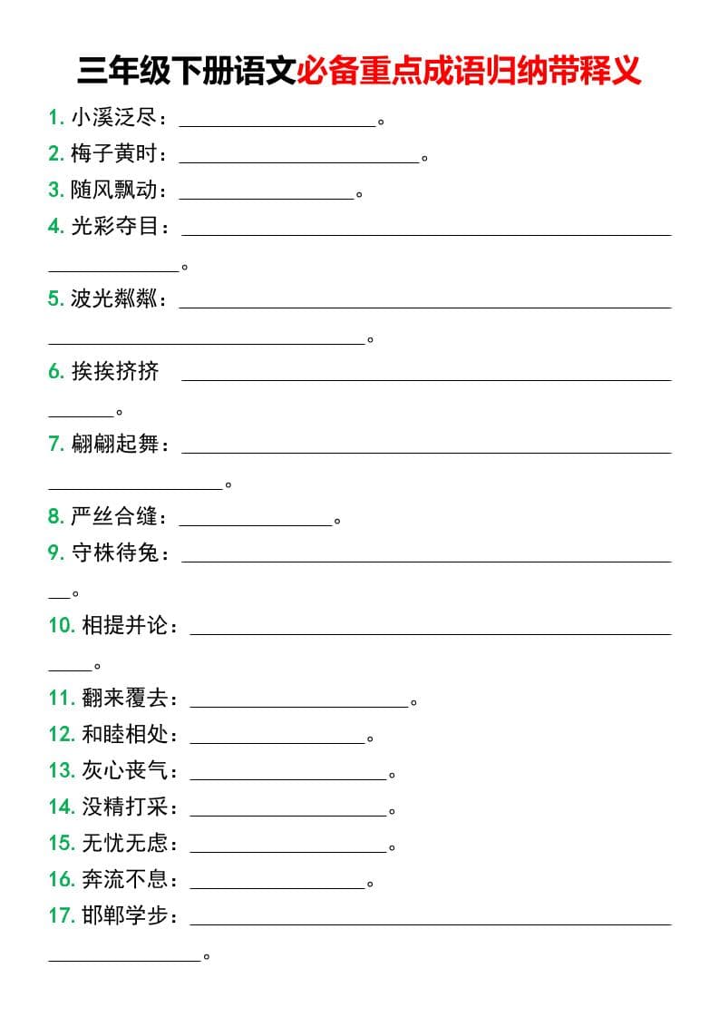 三年级下语文必备重点成语归纳带释义-LanTi云网创