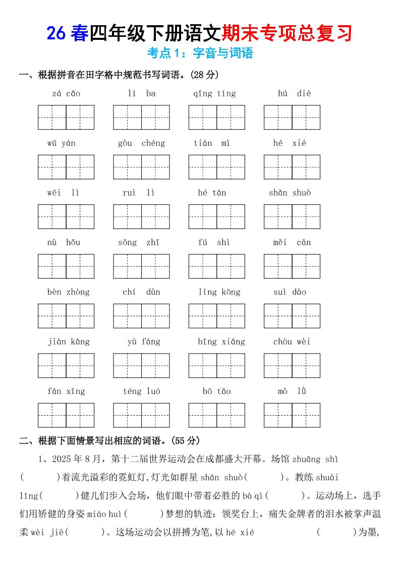 26春四年级下语文期末专项复习考点1：字音与词语-LanTi云网创