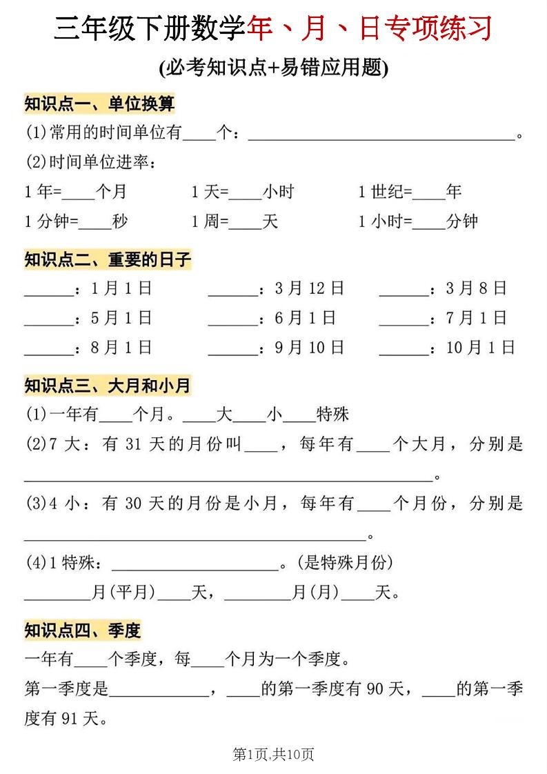 三年级下册数学年、月、日专项练习-LanTi云网创