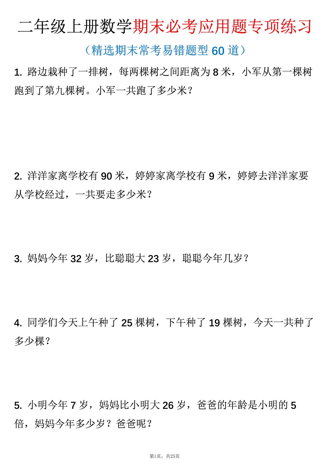 二年级上数学期末必考应用题专项练习-LanTi云网创