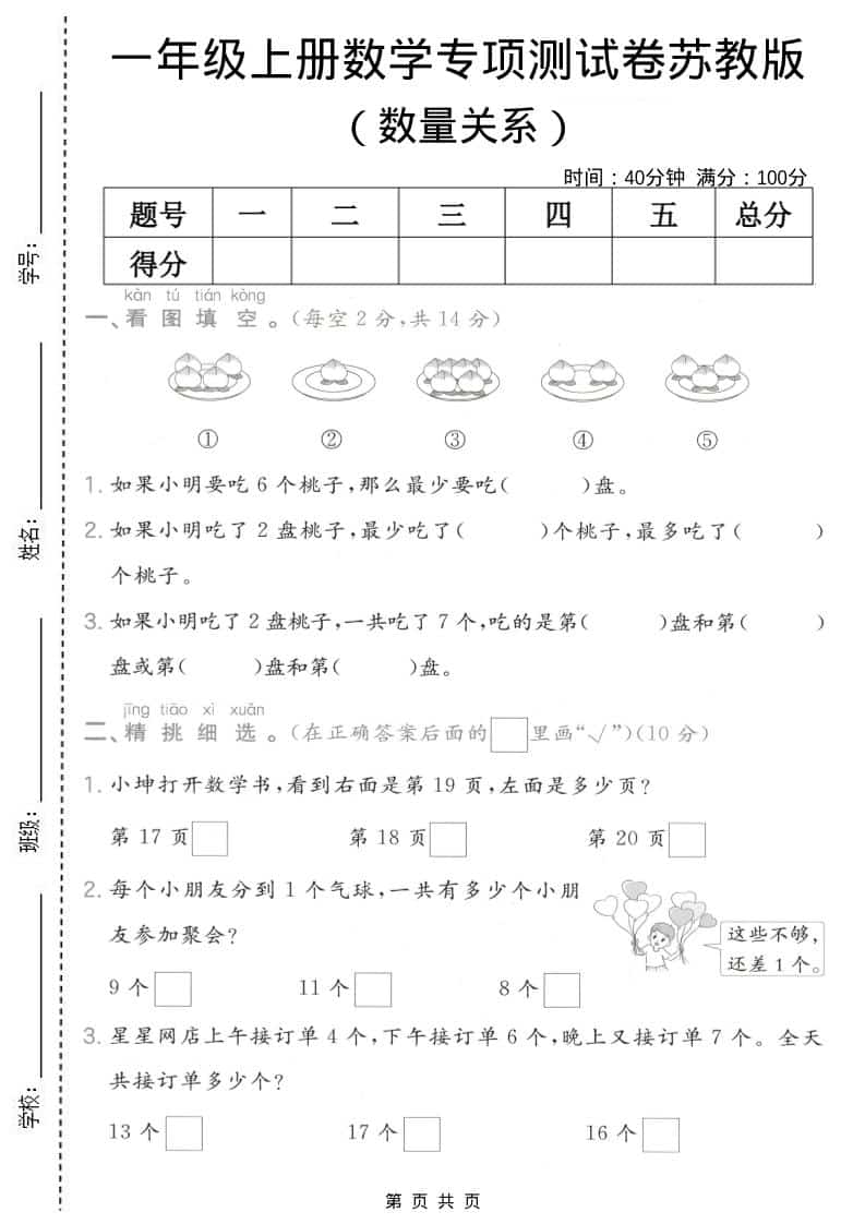 一年级上数学数量关系专项测试卷《苏教版》-LanTi云网创
