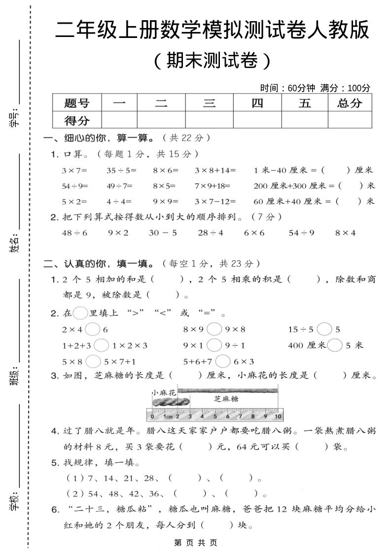 二年级上数学期末模拟测试卷7《人教版》-LanTi云网创