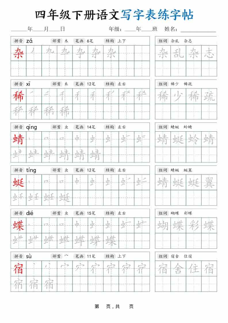 四年级下语文写字表练字帖（生字拼音笔顺组词）42页-LanTi云网创