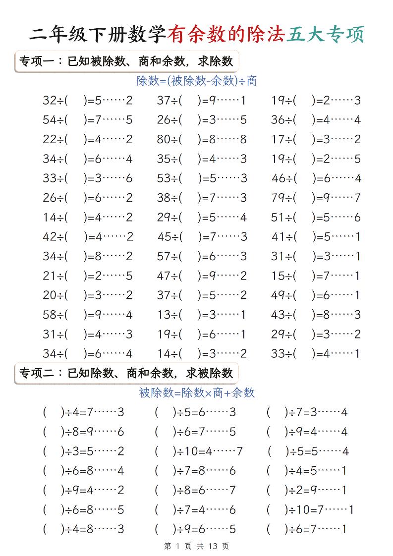 二年级下数学期末复习有余数的除法五大专项练习-LanTi云网创