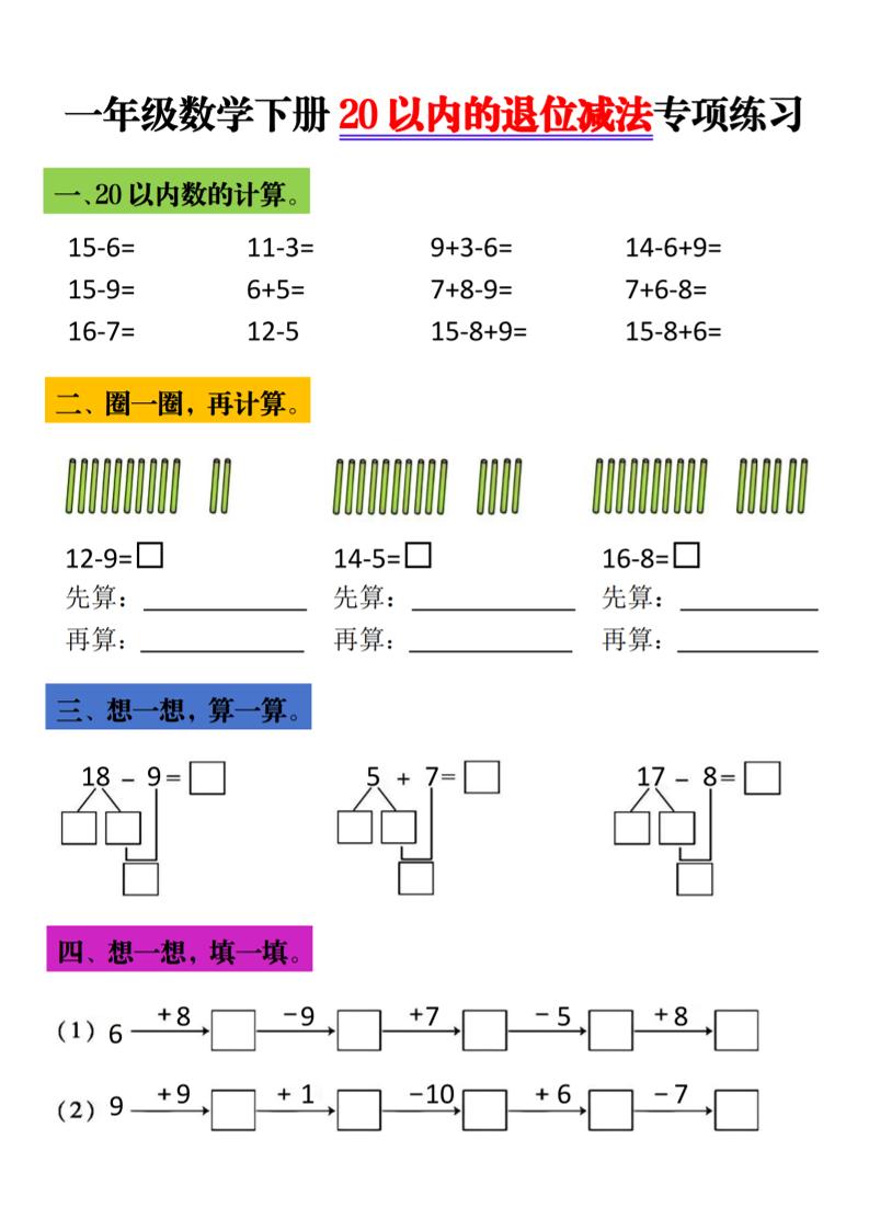 一年级下数学20以内退位减法专项练习-LanTi云网创