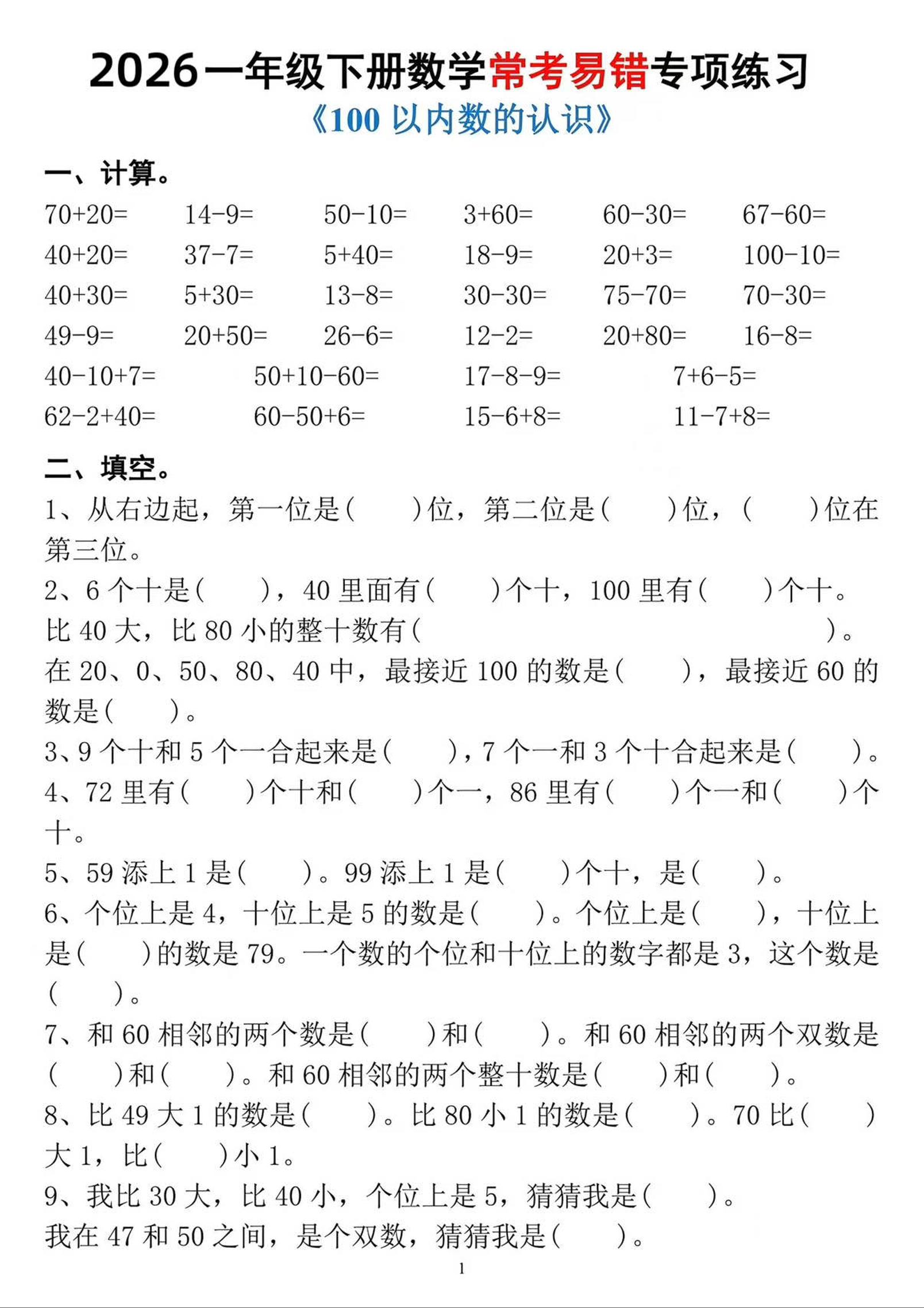 一年级下数学常考易错专项练习-LanTi云网创