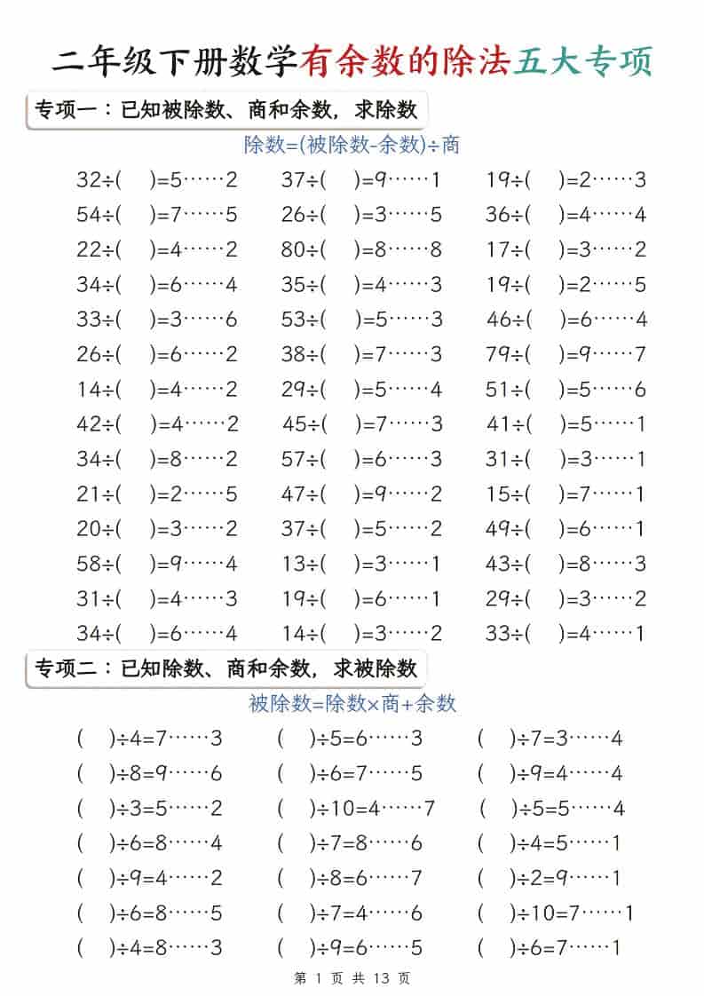 二年级下数学有余数的除法五大专项-LanTi云网创