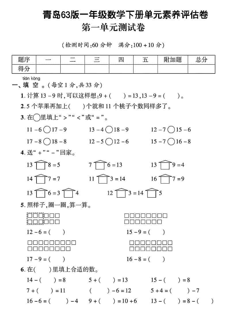 一年级下数学第一单元素养评估卷《青岛63版》-LanTi云网创