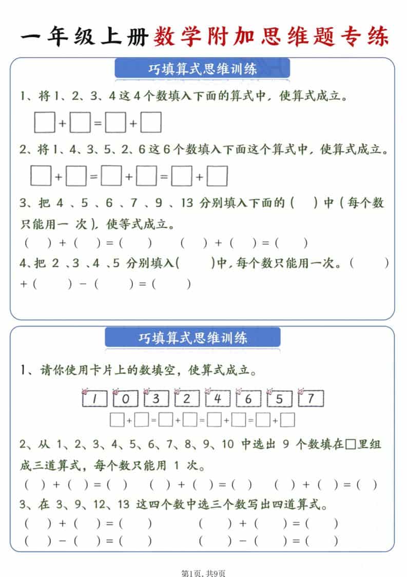新一年级上册数学附加思维题专练9页-LanTi云网创