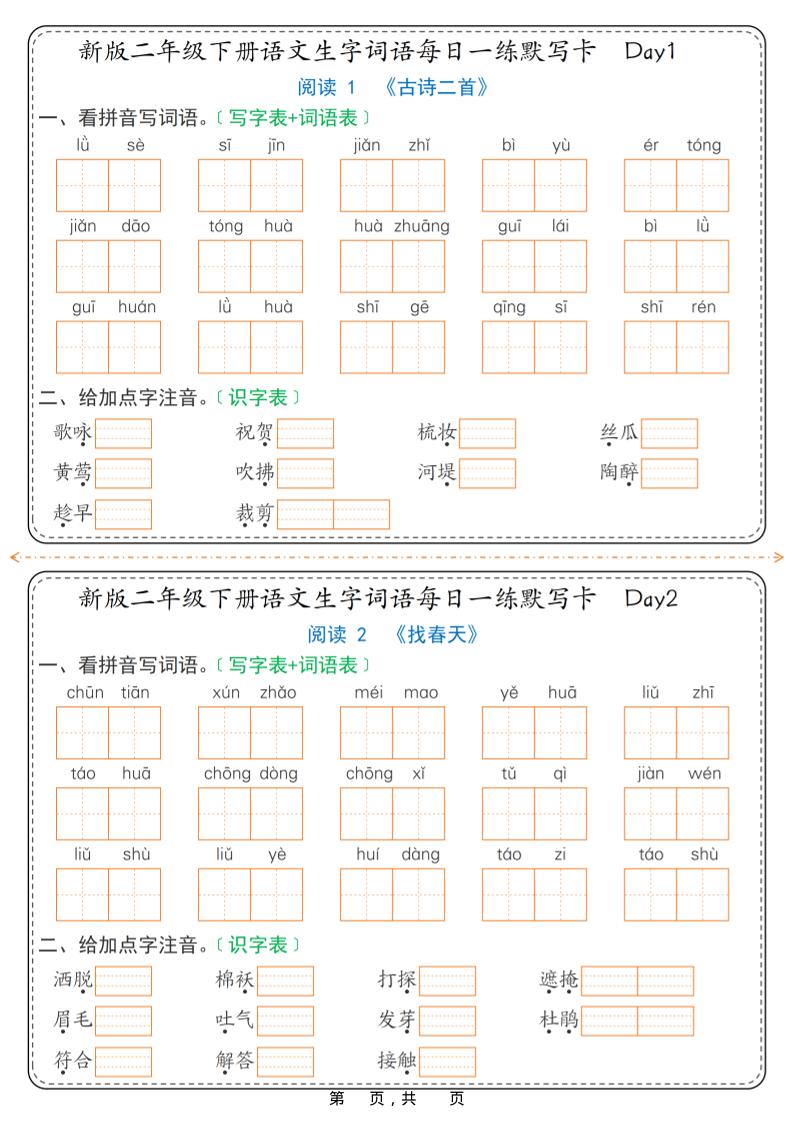 26春新二年级下语文生字词语每日一练默写卡36天（含答案）-LanTi云网创
