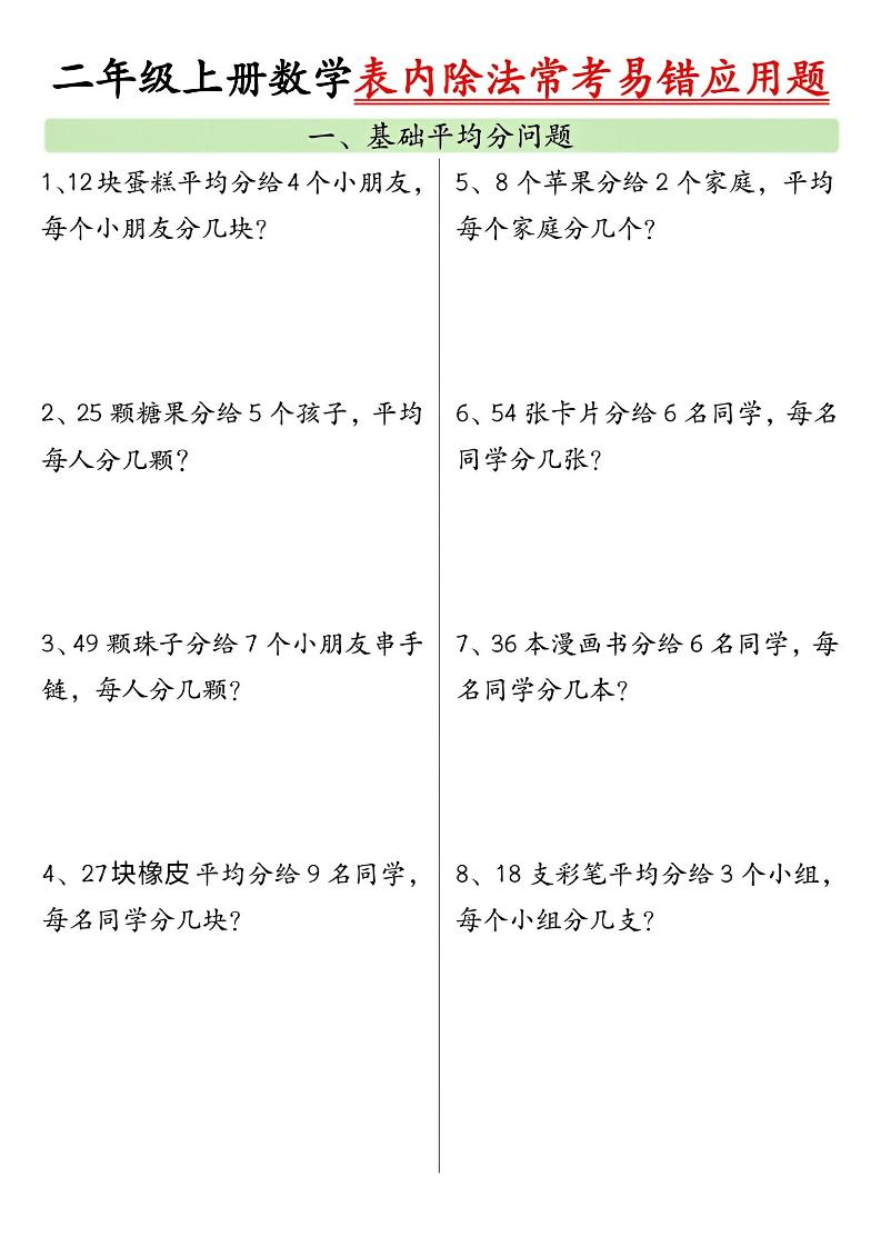二上数学表内除法常考易错应用题（共6页含答案）-LanTi云网创