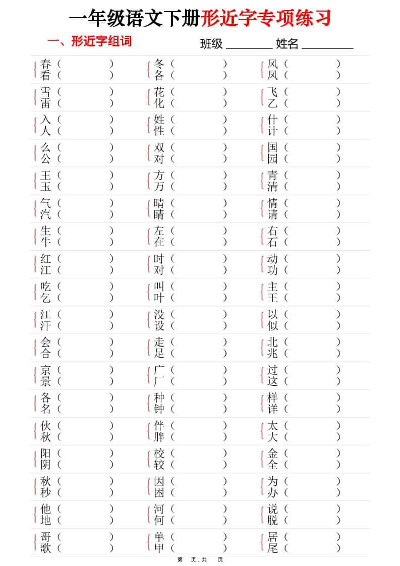 一年级下语文形近字专项练习（含答案16页）-LanTi云网创