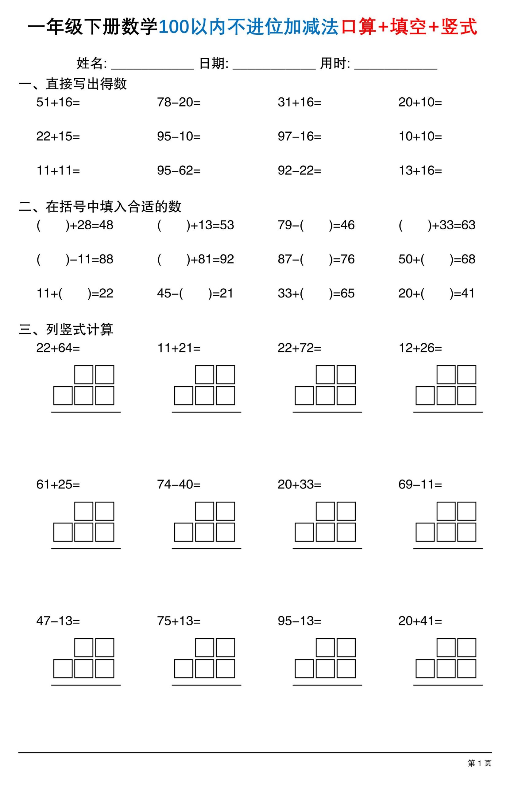 26春一年级下数学100以内不进位加减法口算+填空+竖式-LanTi云网创