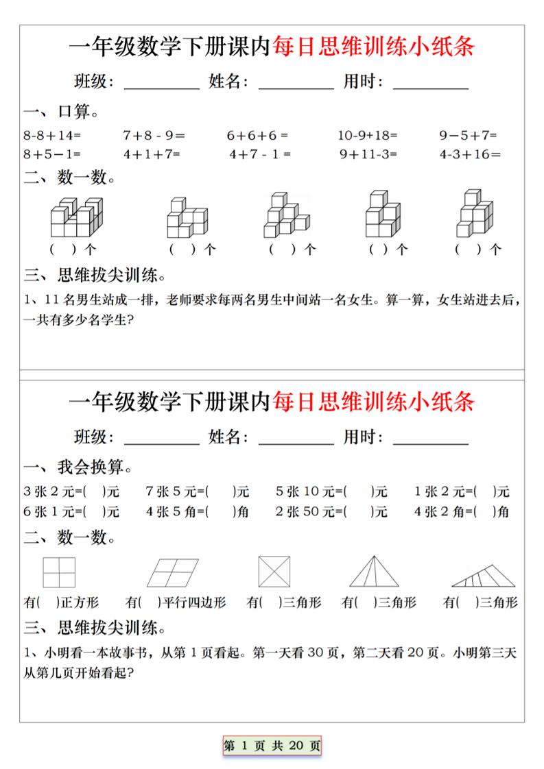 26春一年级下数学课内每日思维训练小纸条-LanTi云网创