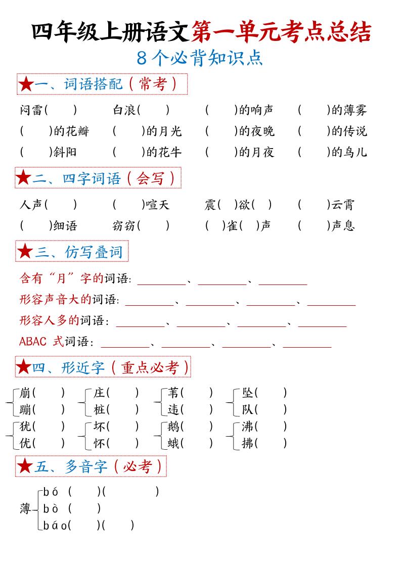 四年级上语文1-8单元考点默写-LanTi云网创