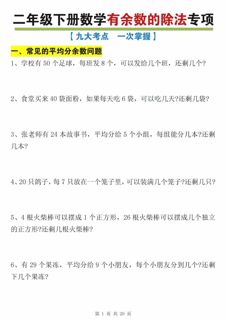 二年级下数学有余数的除法九大专项练习-LanTi云网创