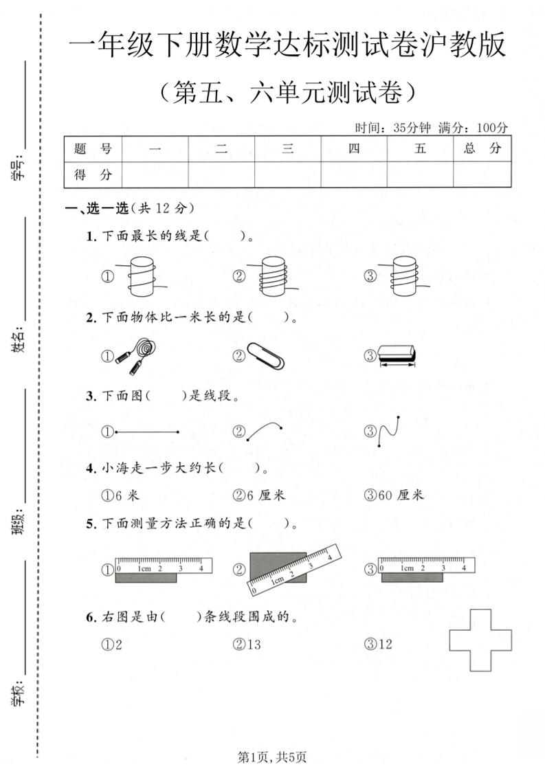 一年级下数学第五、六单元达标测试卷《沪教版》-LanTi云网创