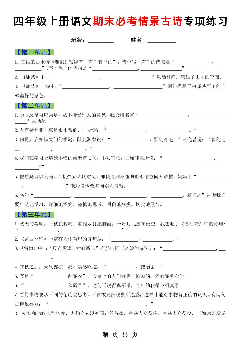 四年级上语文期末必考情景古诗填写专项练习-LanTi云网创