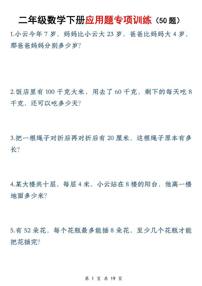 二年级下数学应用题专训练50道-LanTi云网创