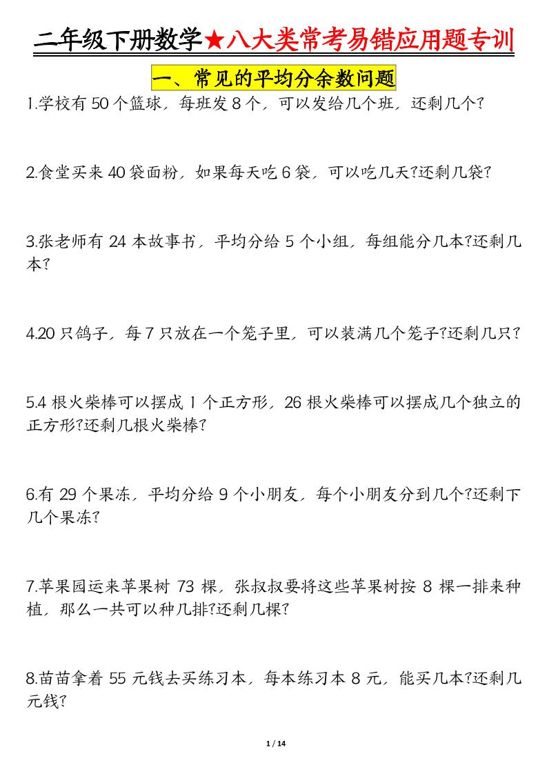 二年级下数学期末常考8种易错应用题-LanTi云网创