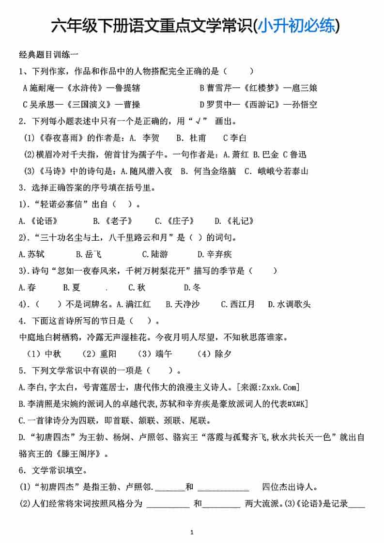 六年级下语文重点文学常识专项练习-LanTi云网创