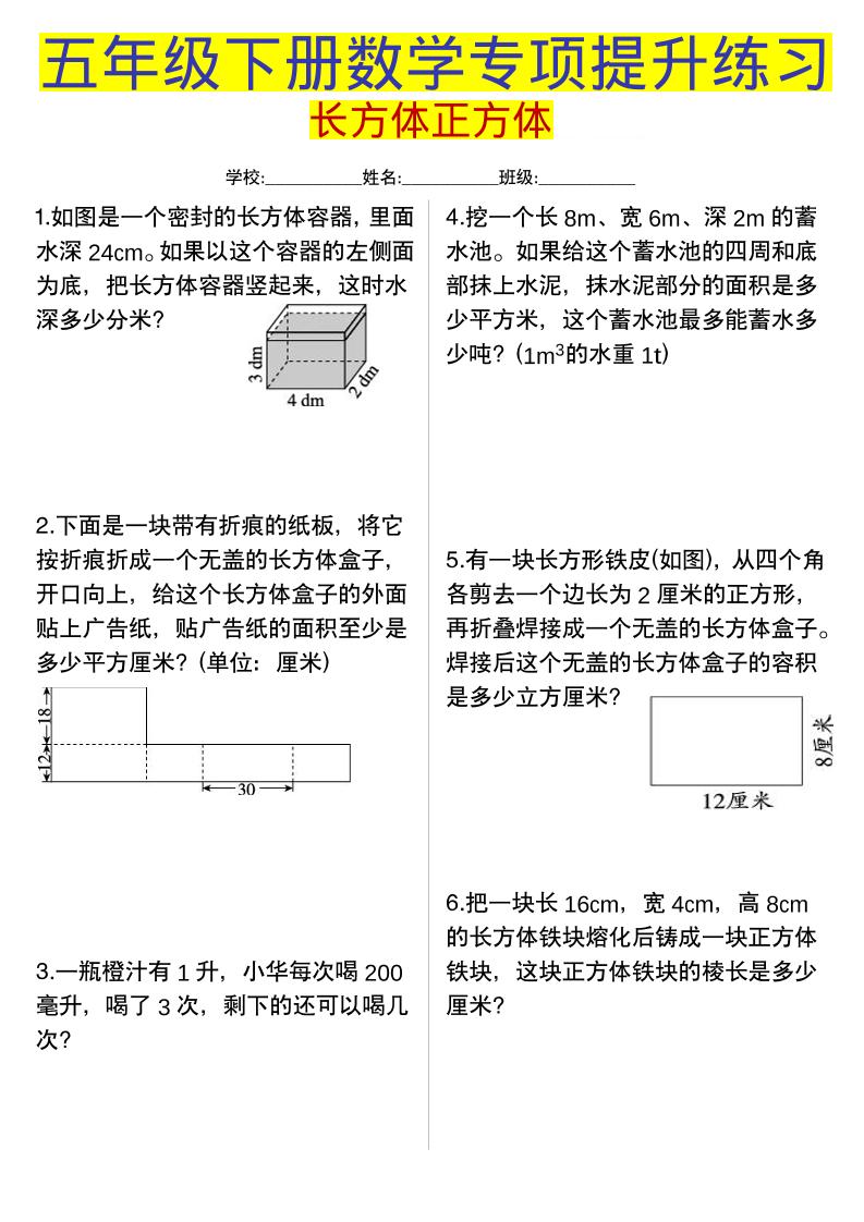 五年级下数学长方体正方体专项提升练习-LanTi云网创