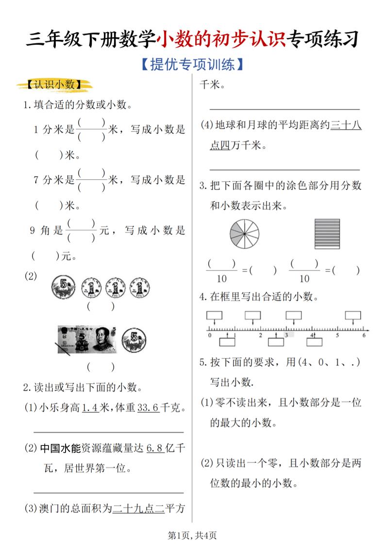 三年级下数学《小数的初步认识》专项练习-LanTi云网创