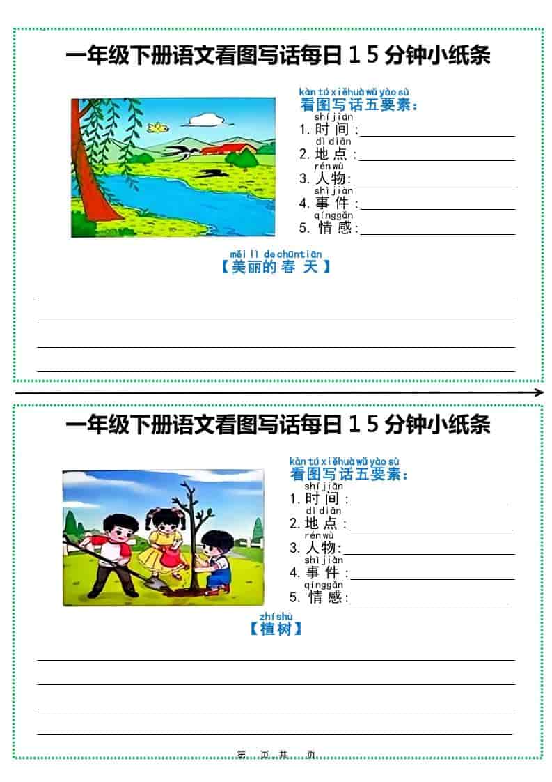 一年级下语文看图写话每日15分钟小纸条（12页含范文）-LanTi云网创