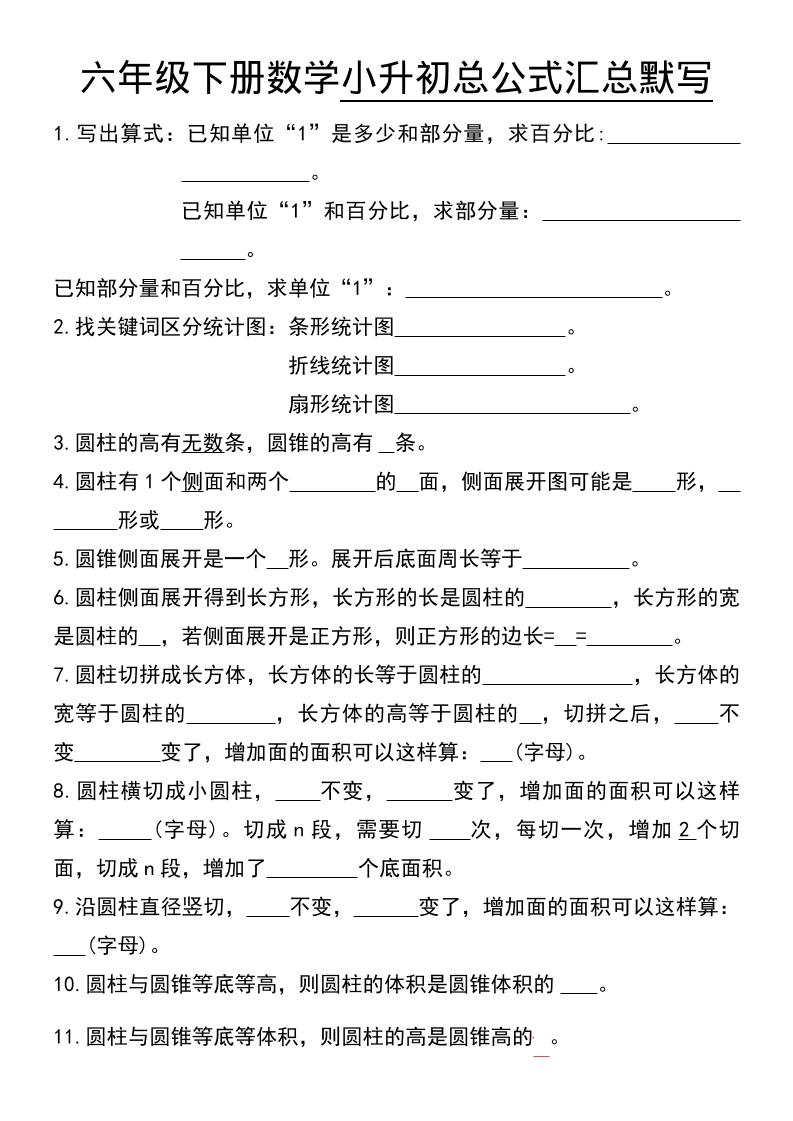六年级下数学小升初总公式汇总默写-LanTi云网创
