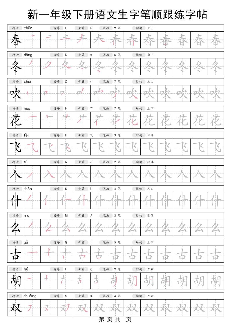 一年级下语文生字笔顺跟练字帖-LanTi云网创