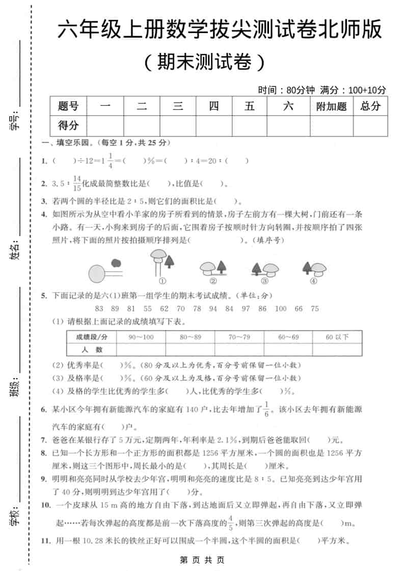 六上北师大版数学【期末测试卷2】-LanTi云网创