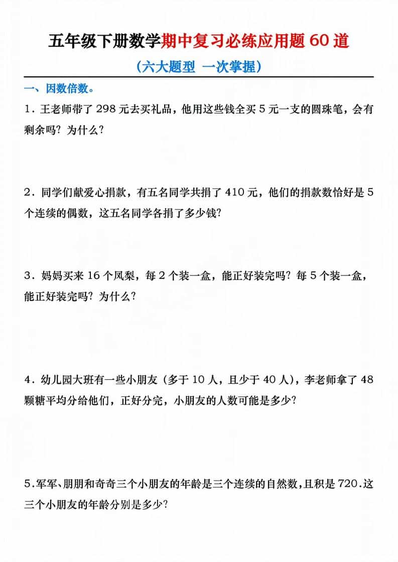 五年级下数学期中复习必练应用题60道-LanTi云网创