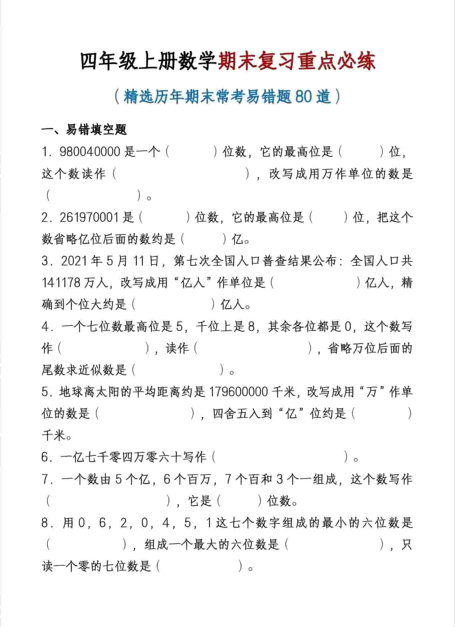 四年级上数学期末复习重点必练-LanTi云网创