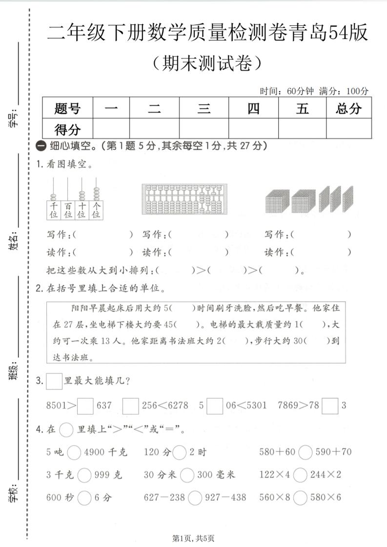 二年级下数学期末质量检测卷《青岛五四版》-LanTi云网创