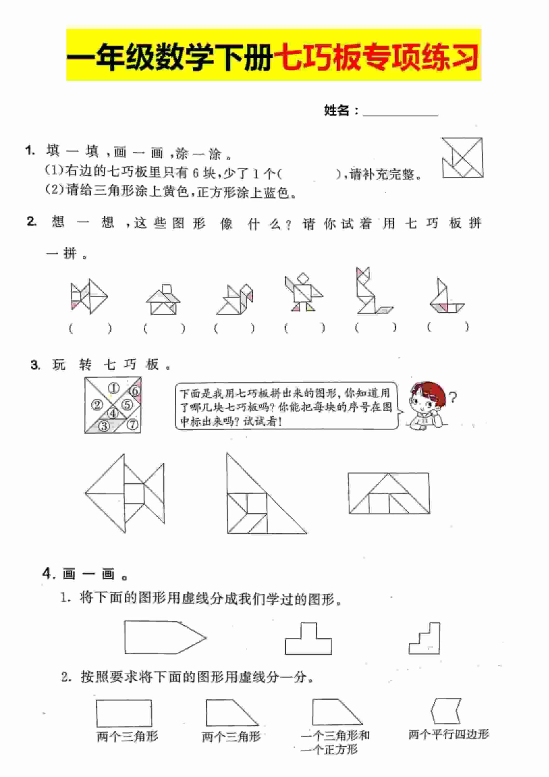 一年级下数学【七巧板】专项练习-LanTi云网创