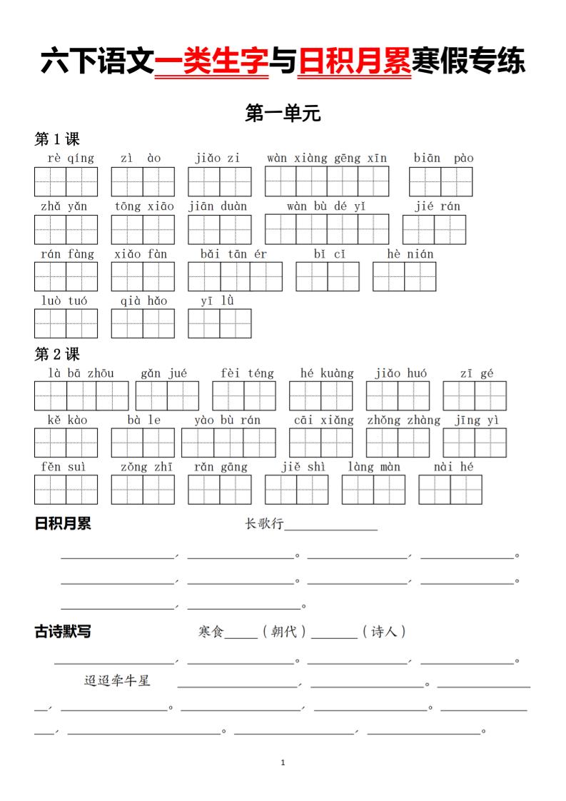 六下语文一类生字与日积月累寒假专练-LanTi云网创