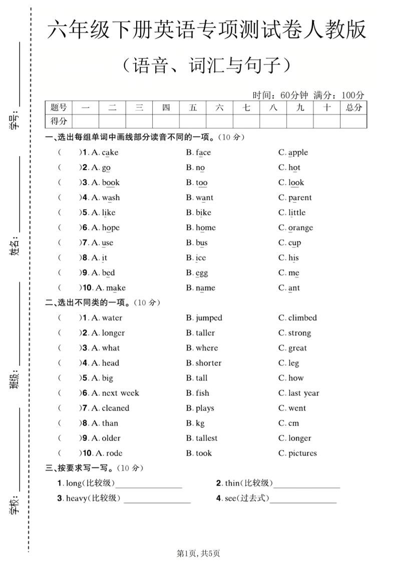 六年级下英语语音、词汇与句子测试卷《人教版》-LanTi云网创