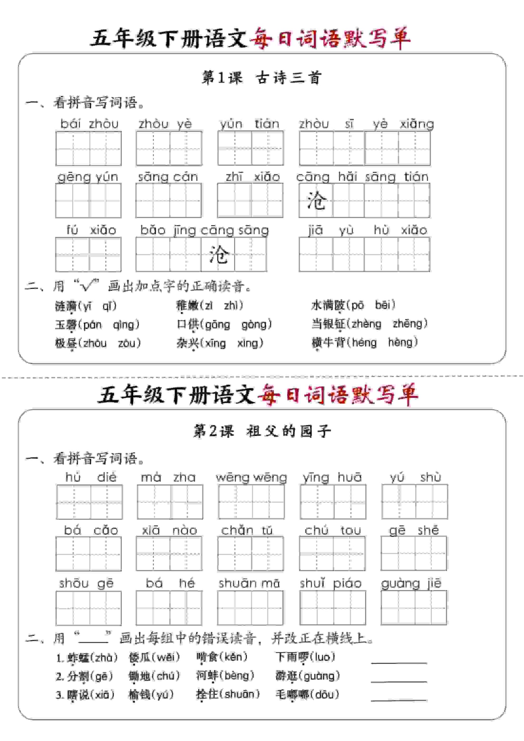五年级下语文每日词语默写单1-8单元-含答案-LanTi云网创