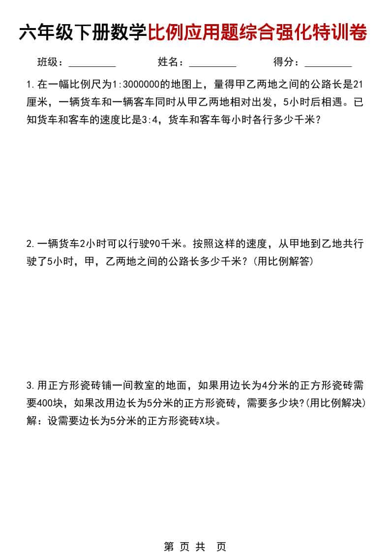 六年级下数学比例应用题综合强化特训卷-LanTi云网创