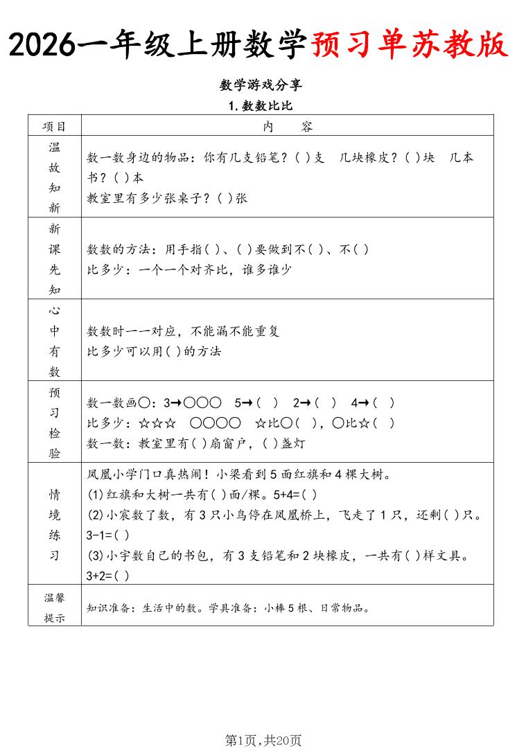 2026一年级上册数学预习单苏教版-LanTi云网创