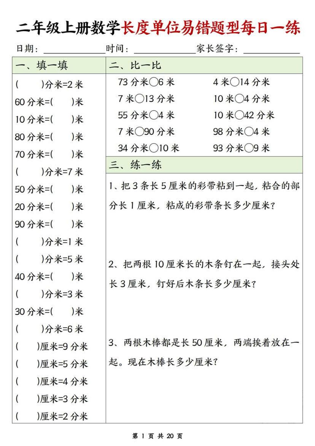 二年级上数学长度单位易错题型每日一练-LanTi云网创